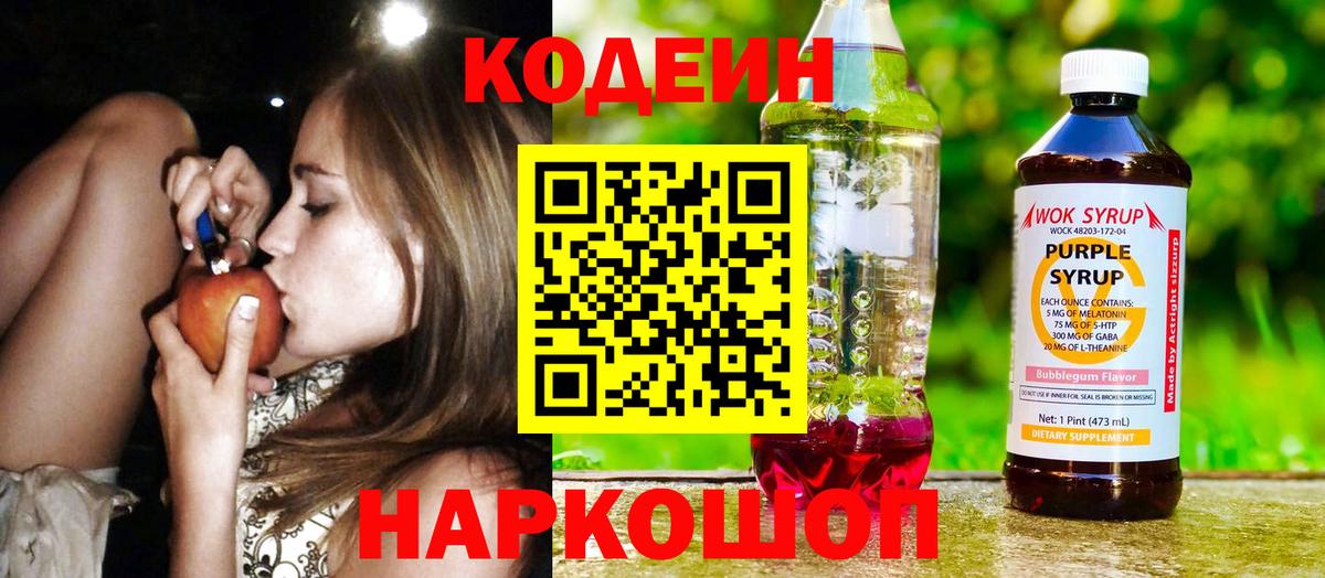 Кодеин Purple Drank  Codein напиток Lean (лин)  Вход с VPN  Лесозаводск 