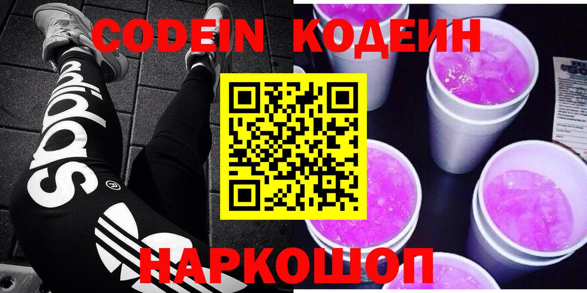 Кодеин Purple Drank Лесозаводск
